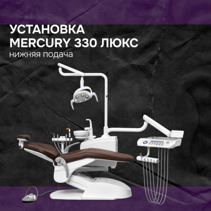 Установка Mercury 330 люкс
