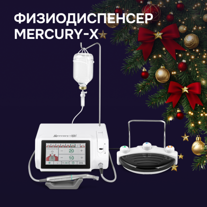 Физиодиспенсер Mercury-X