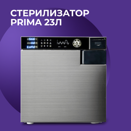 Стерилизатор PRIMA 23л