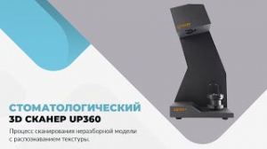 Стоматологический (лабораторный) 3D сканер Up360