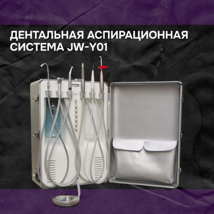 Дентальная аспирационная система JW-Y01